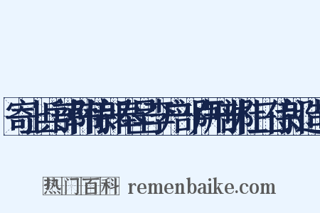 寄上兵部韩侍郎奉呈李户部卢刑部杜三侍郎造句是什么意思的图片